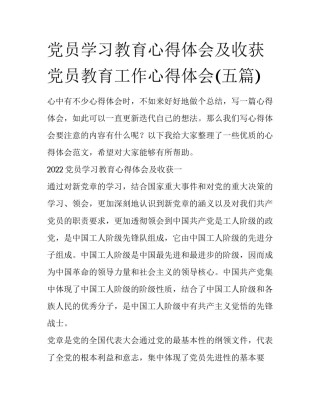 党员学习教育心得体会及收获 党员教育工作心得体会(五篇)