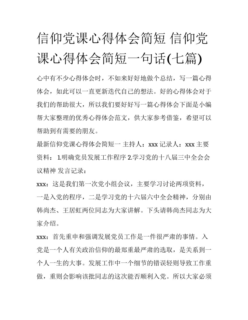 信仰党课心得体会简短 信仰党课心得体会简短一句话(七篇)_第1页