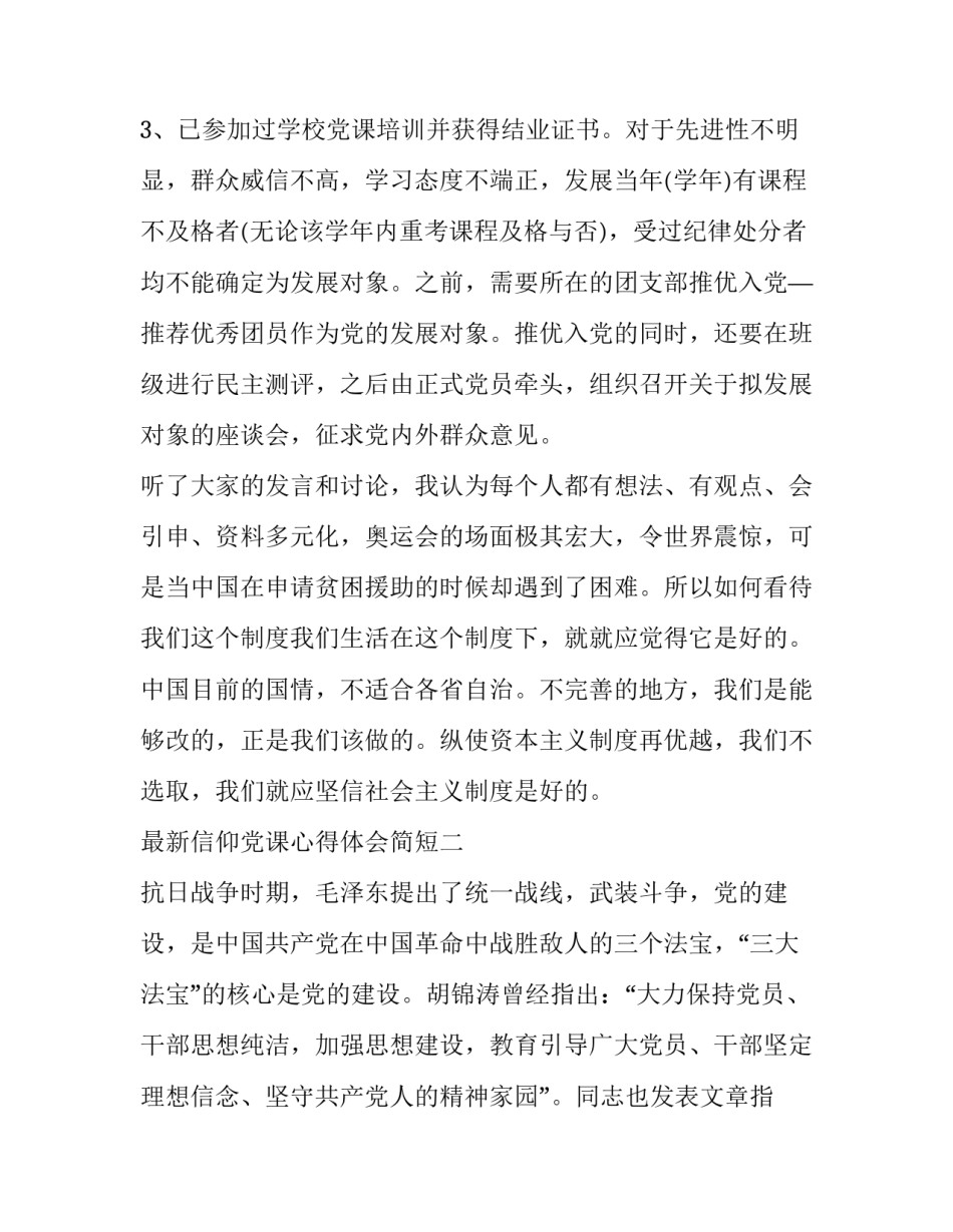 信仰党课心得体会简短 信仰党课心得体会简短一句话(七篇)_第3页