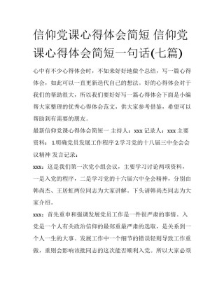 信仰党课心得体会简短 信仰党课心得体会简短一句话(七篇)