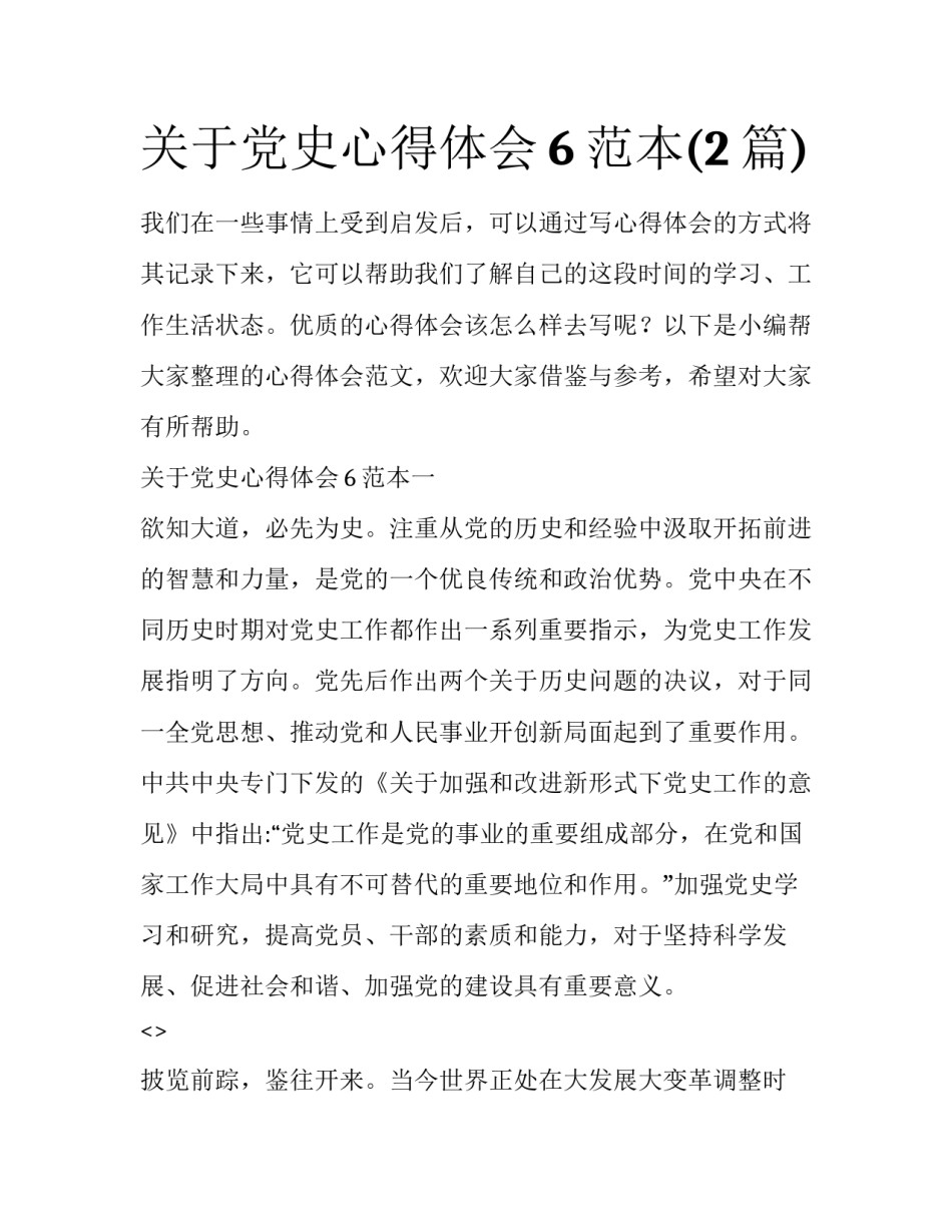关于党史心得体会6范本(2篇)_第1页