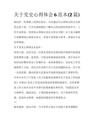 关于党史心得体会6范本(2篇)