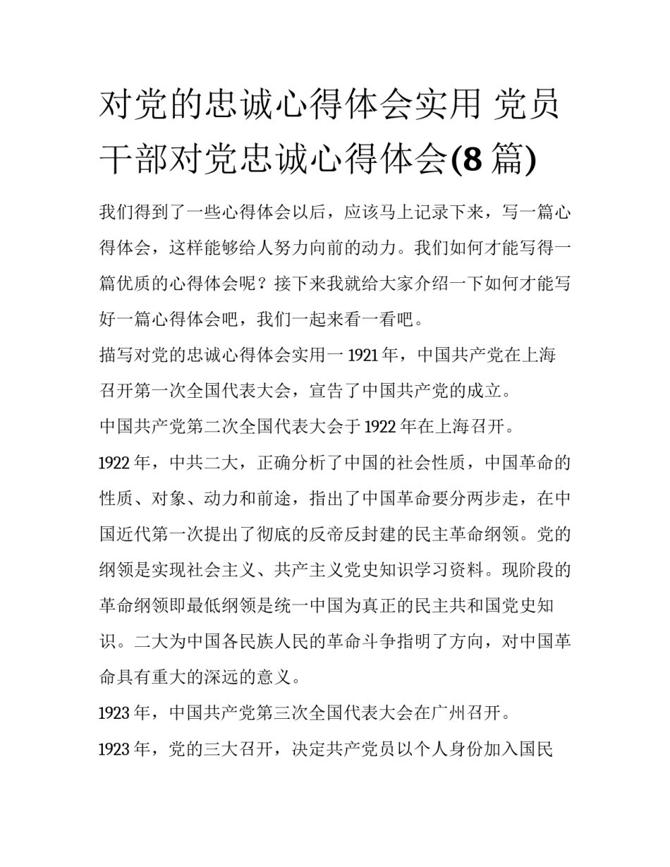 对党的忠诚心得体会实用 党员干部对党忠诚心得体会(8篇)_第1页