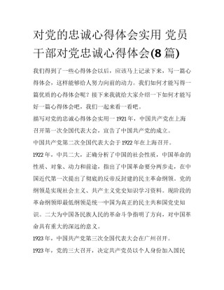 对党的忠诚心得体会实用 党员干部对党忠诚心得体会(8篇)