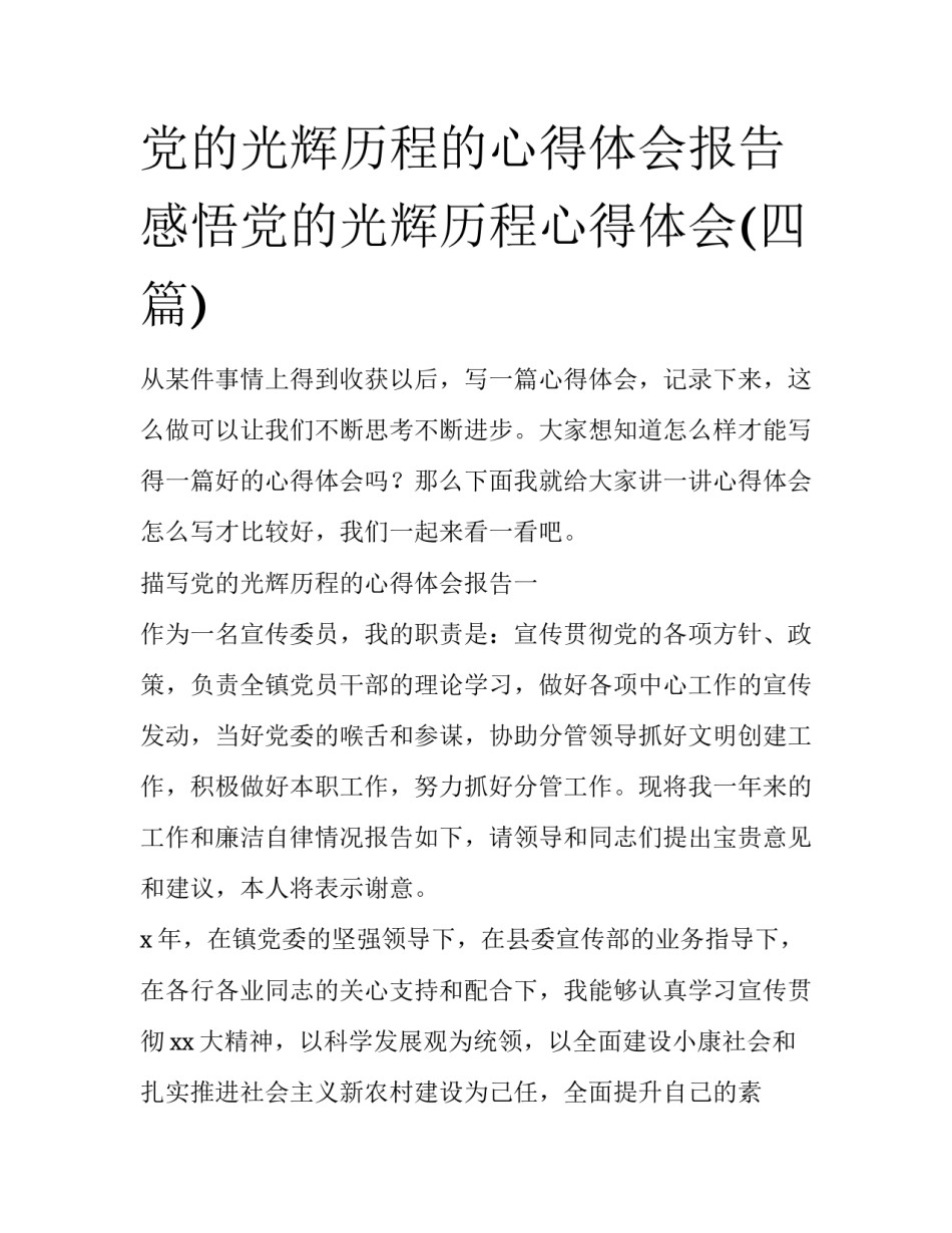 党的光辉历程的心得体会报告 感悟党的光辉历程心得体会(四篇)_第1页