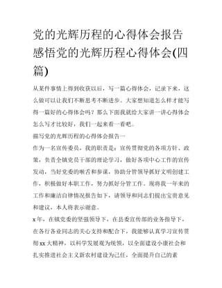 党的光辉历程的心得体会报告 感悟党的光辉历程心得体会(四篇)