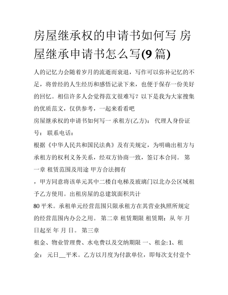 房屋继承权的申请书如何写 房屋继承申请书怎么写(9篇)_第1页