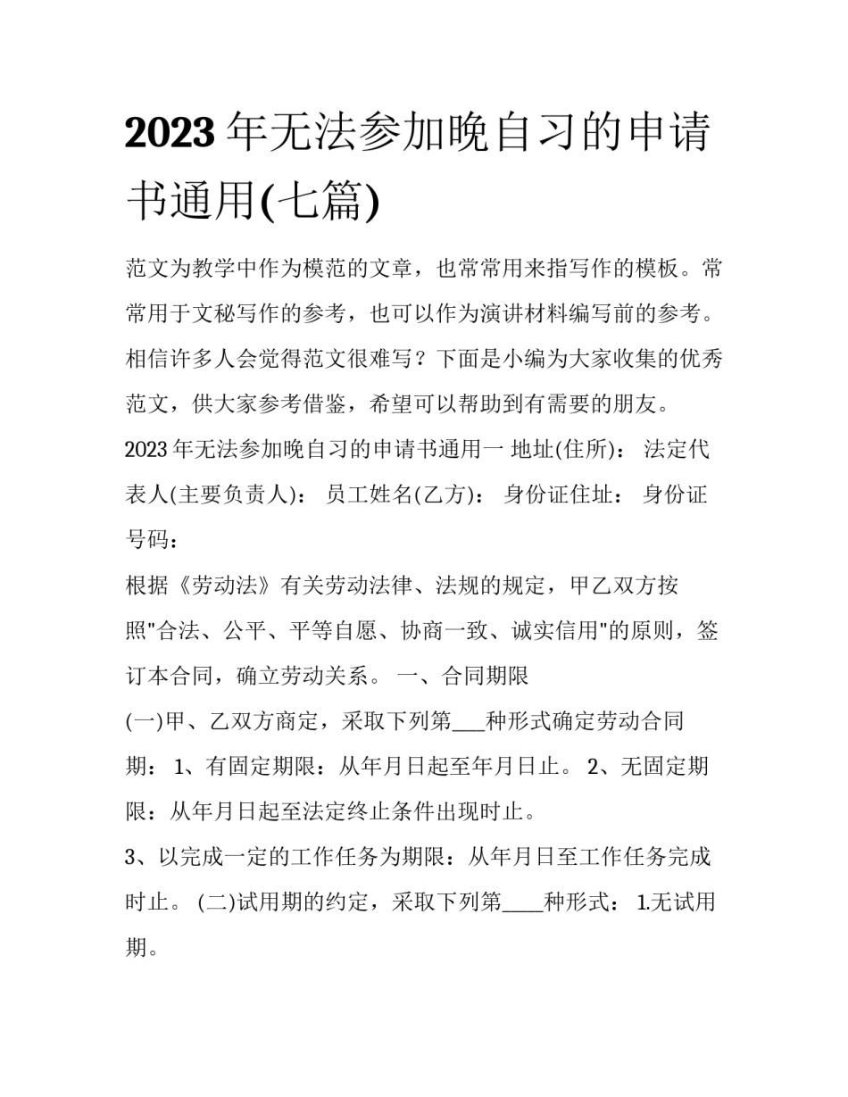 2023年无法参加晚自习的申请书通用(七篇)_第1页
