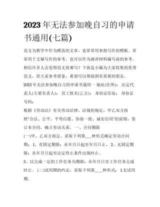 2023年无法参加晚自习的申请书通用(七篇)