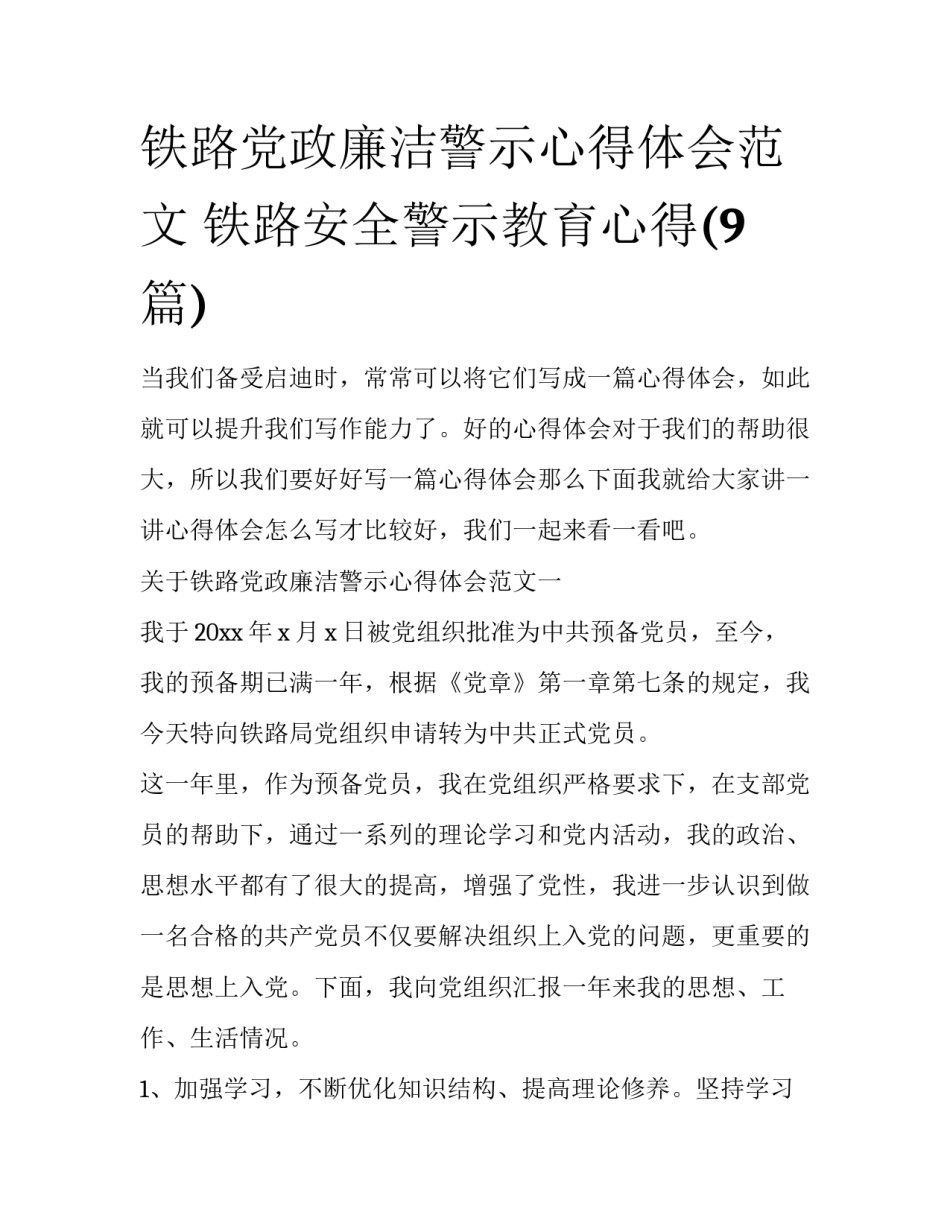 铁路党政廉洁警示心得体会范文 铁路安全警示教育心得(9篇)_第1页