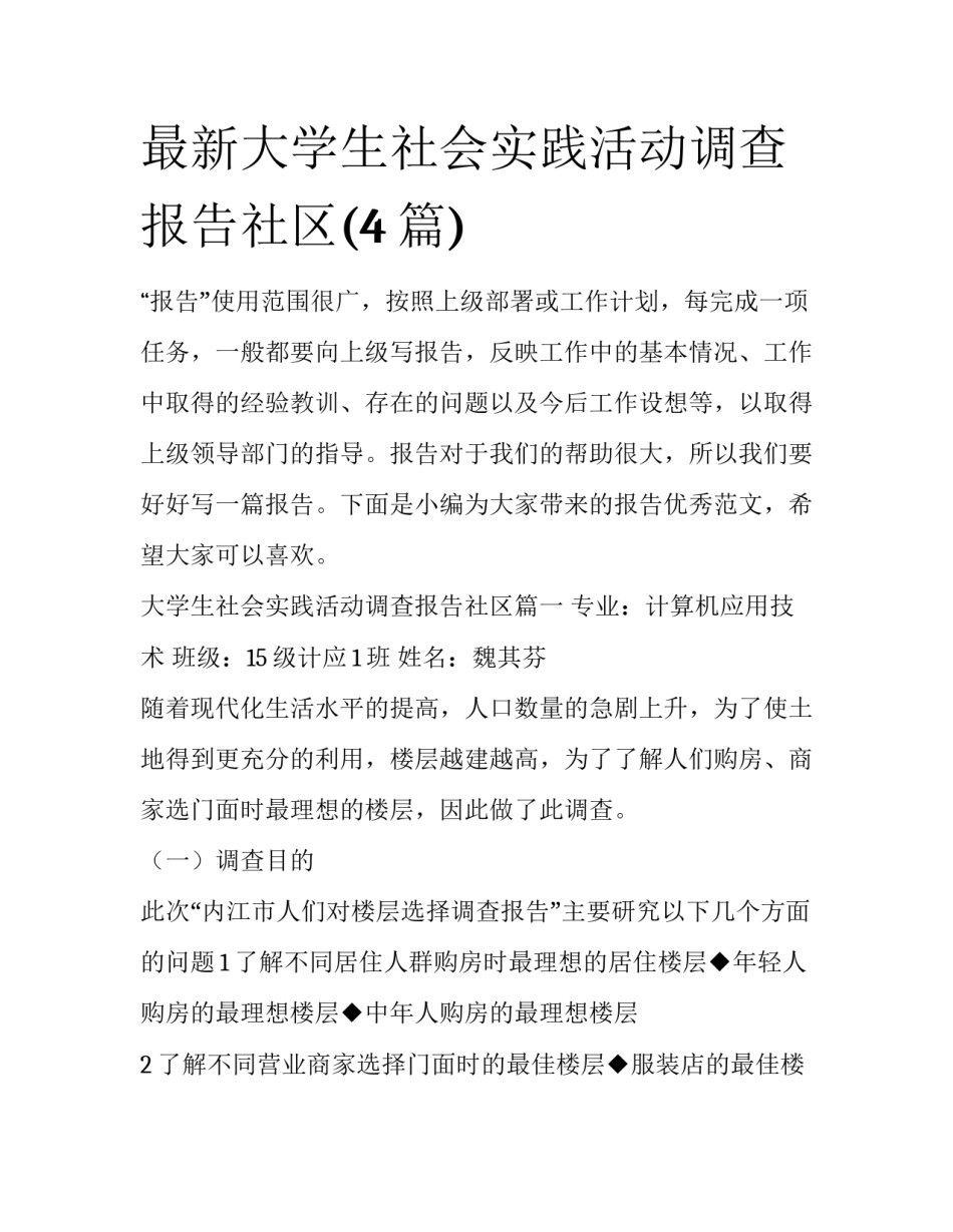 最新大学生社会实践活动调查报告社区(4篇)_第1页
