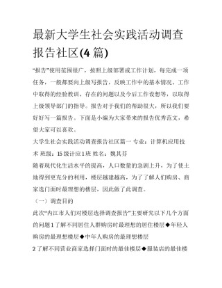 最新大学生社会实践活动调查报告社区(4篇)