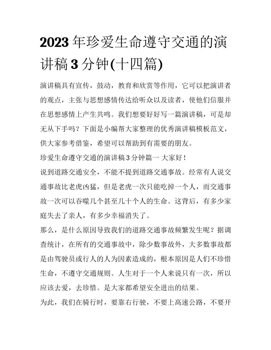 2023年珍爱生命遵守交通的演讲稿3分钟(十四篇)_第1页
