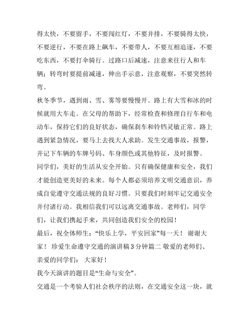 2023年珍爱生命遵守交通的演讲稿3分钟(十四篇)_第2页