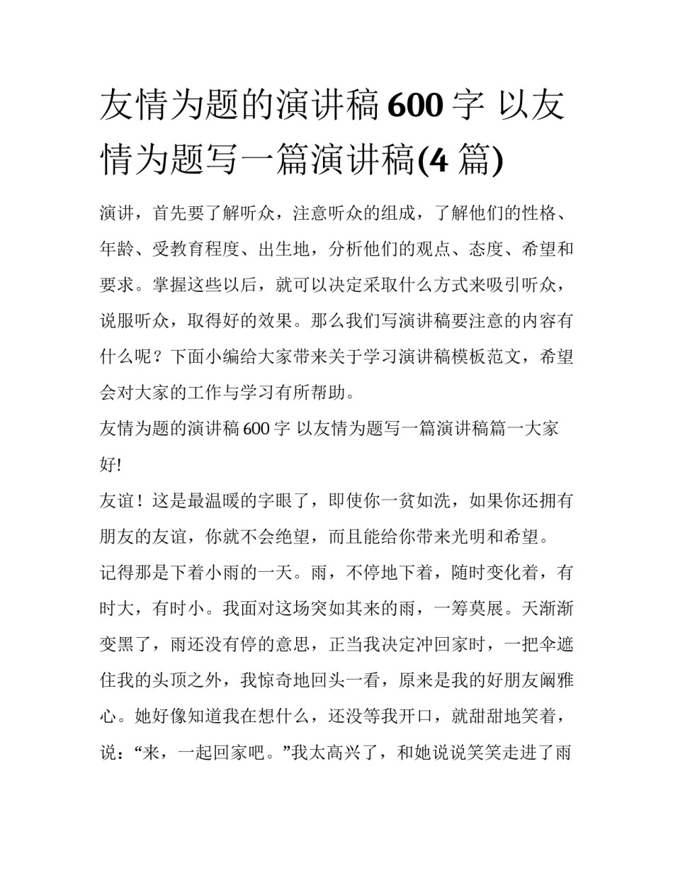 友情为题的演讲稿600字 以友情为题写一篇演讲稿(4篇)_第1页