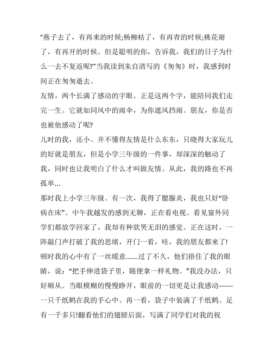 友情为题的演讲稿600字 以友情为题写一篇演讲稿(4篇)_第3页