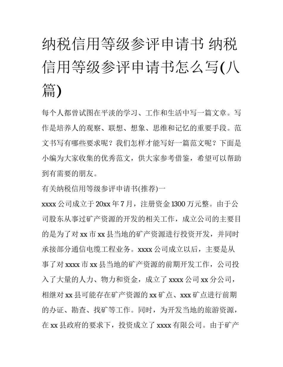 纳税信用等级参评申请书 纳税信用等级参评申请书怎么写(八篇)_第1页