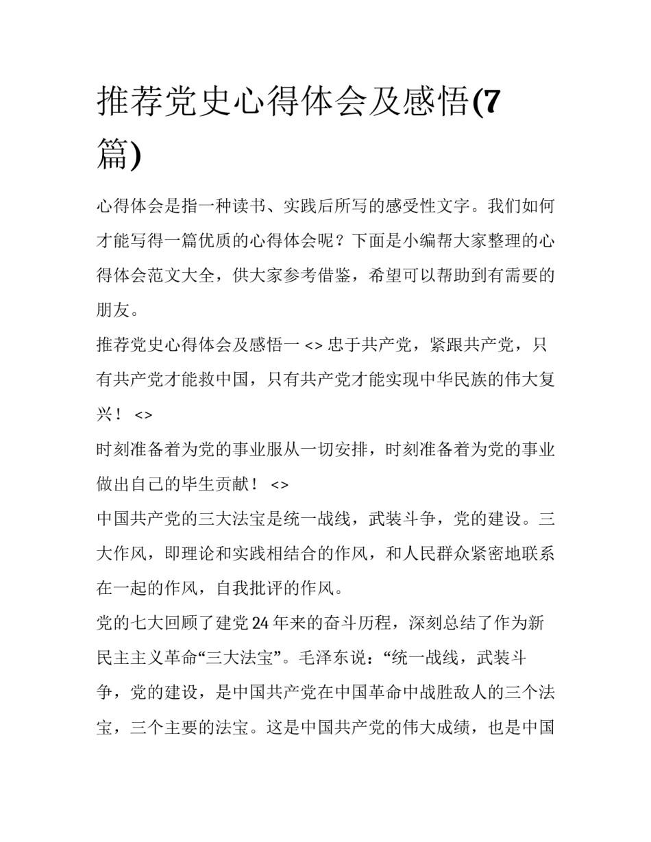 推荐党史心得体会及感悟(7篇)_第1页