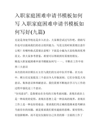 入职家庭困难申请书模板如何写 入职家庭困难申请书模板如何写好(九篇)