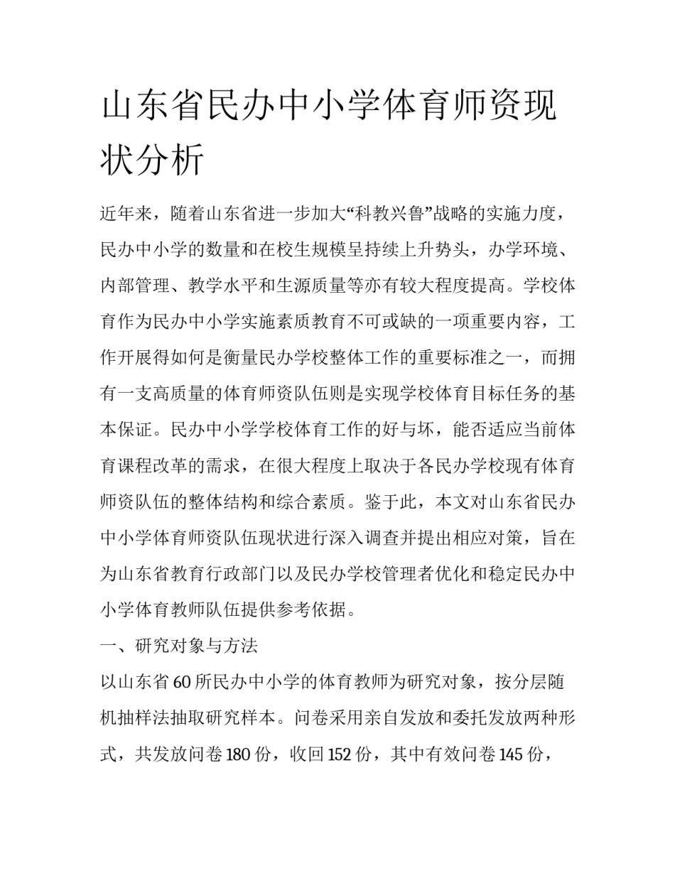 山东省民办中小学体育师资现状分析_第1页