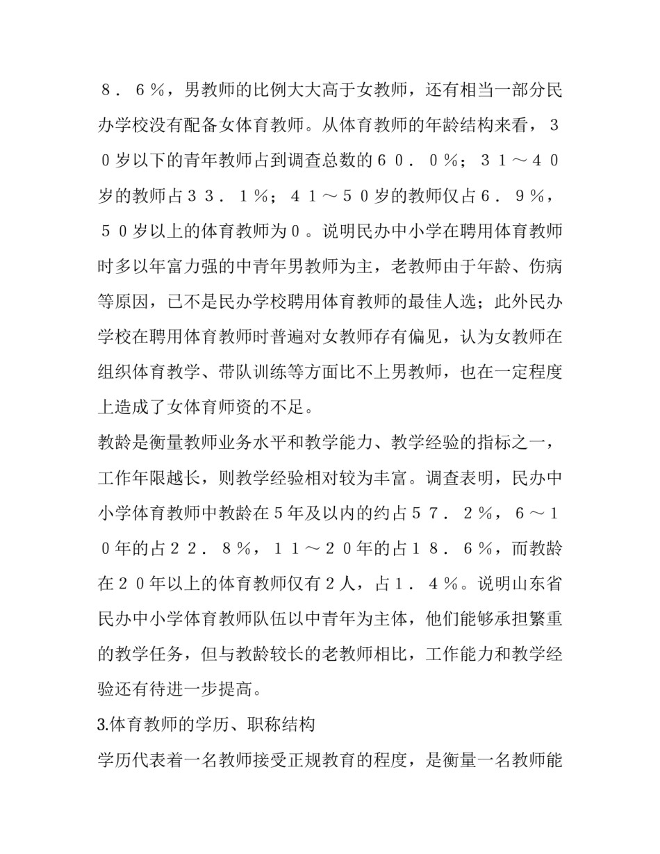 山东省民办中小学体育师资现状分析_第3页