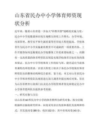 山东省民办中小学体育师资现状分析