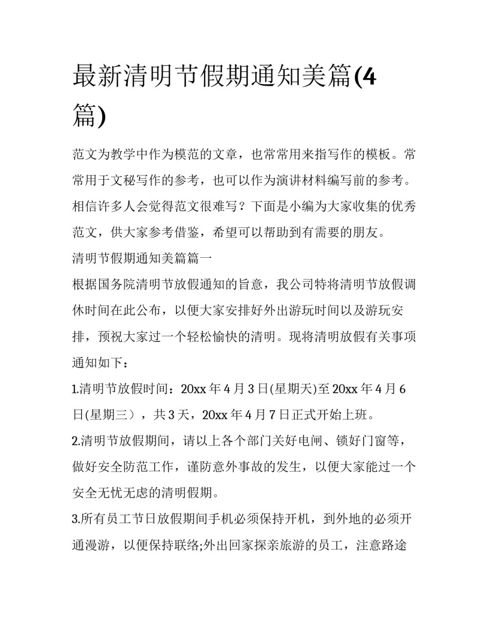 最新清明节假期通知美篇(4篇)_第1页