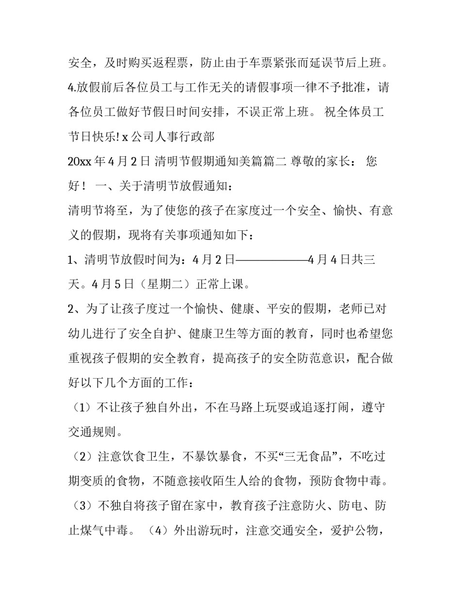 最新清明节假期通知美篇(4篇)_第2页
