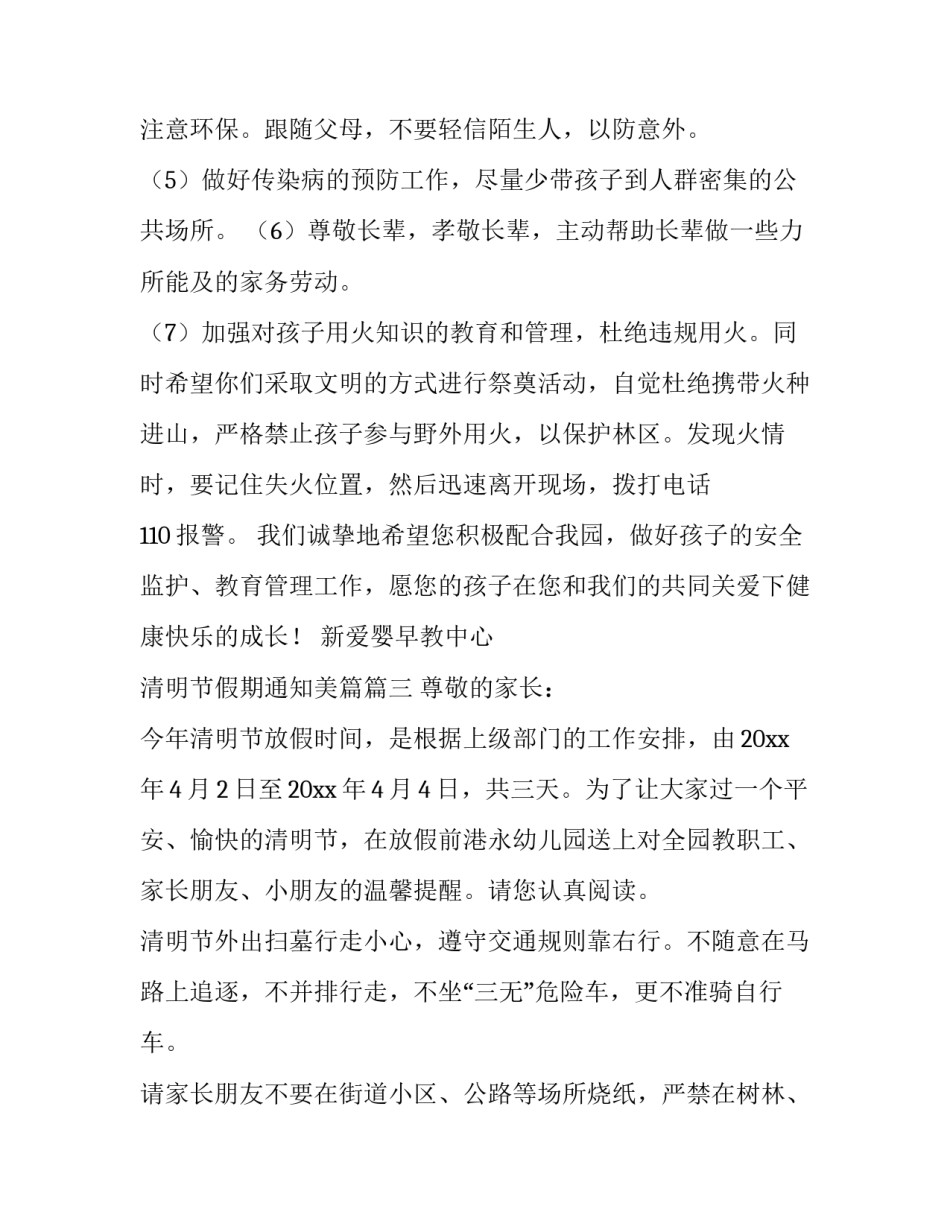 最新清明节假期通知美篇(4篇)_第3页