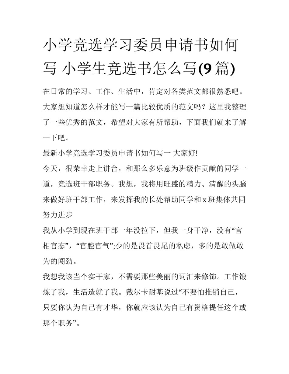 小学竞选学习委员申请书如何写 小学生竞选书怎么写(9篇)_第1页