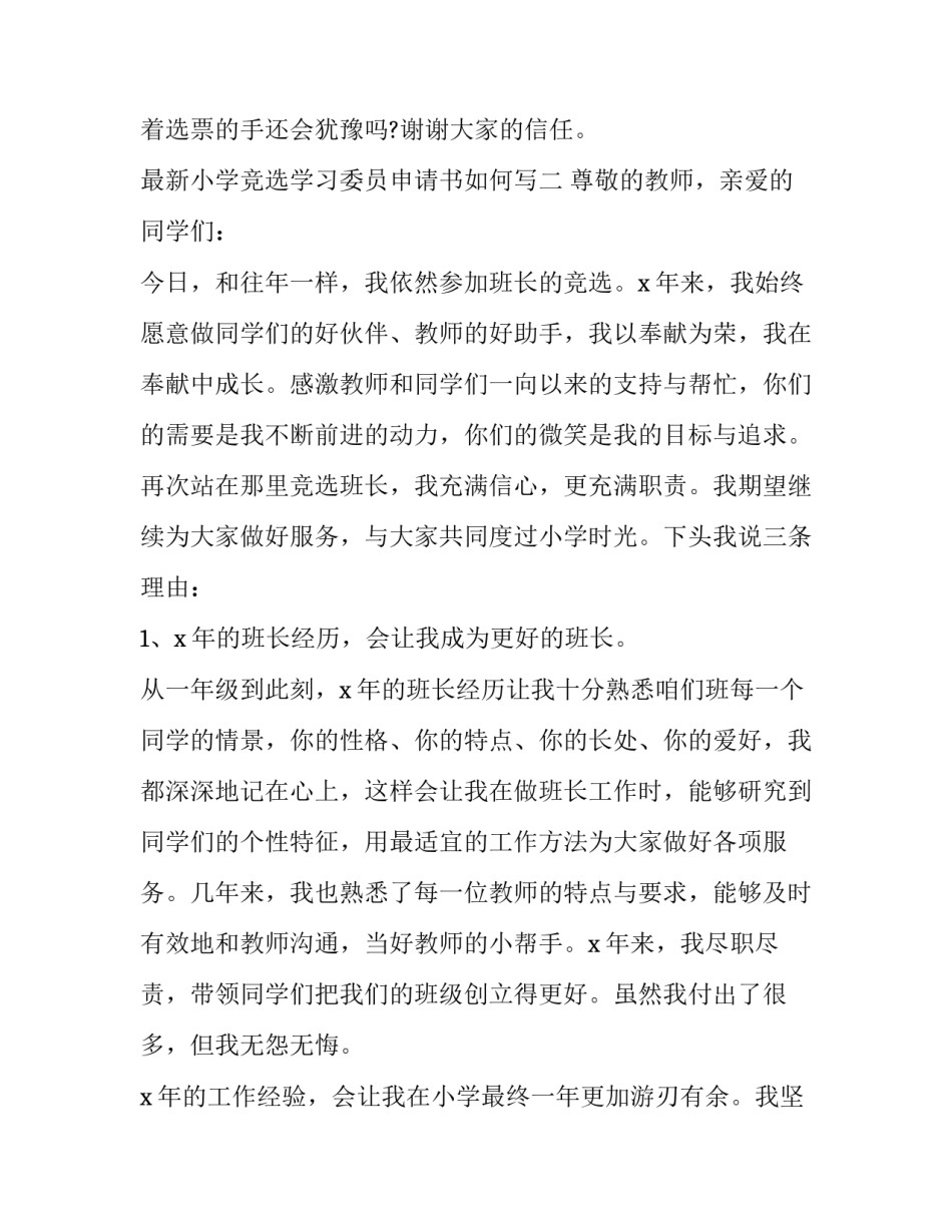 小学竞选学习委员申请书如何写 小学生竞选书怎么写(9篇)_第3页