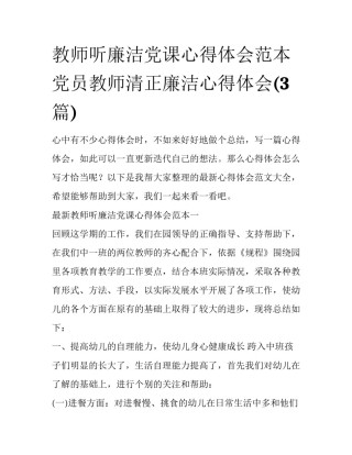 教师听廉洁党课心得体会范本 党员教师清正廉洁心得体会(3篇)