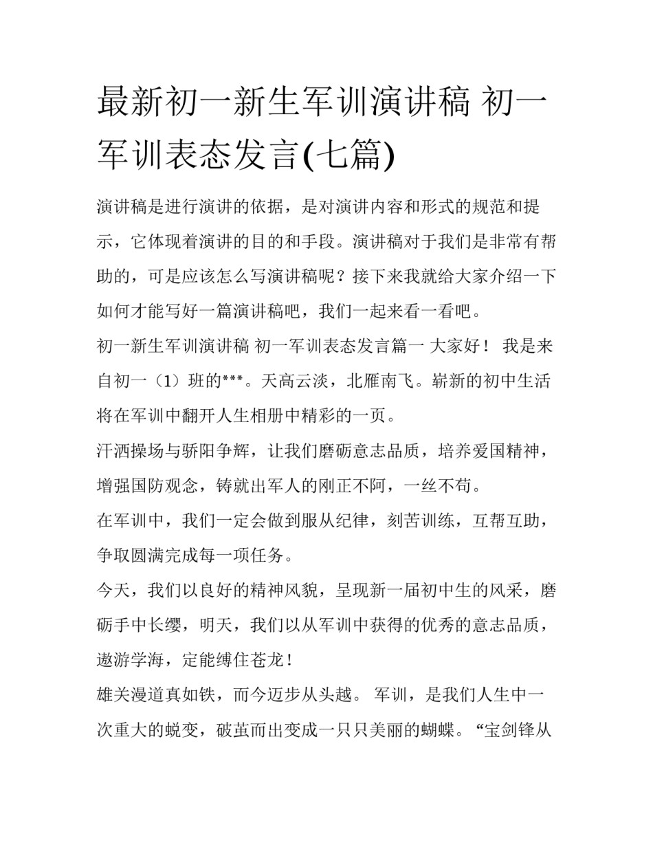 最新初一新生军训演讲稿 初一军训表态发言(七篇)_第1页