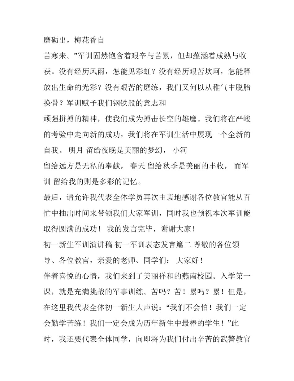 最新初一新生军训演讲稿 初一军训表态发言(七篇)_第2页