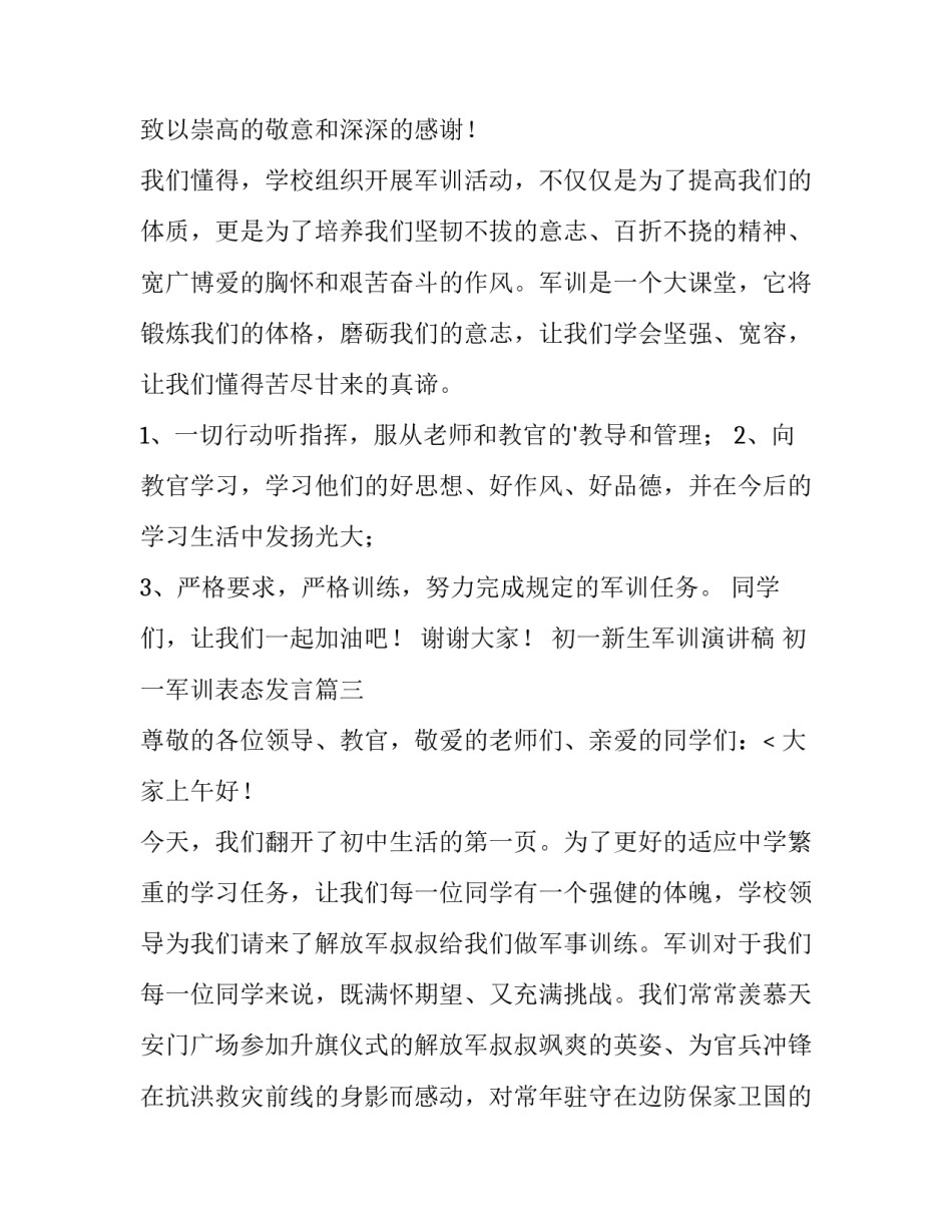 最新初一新生军训演讲稿 初一军训表态发言(七篇)_第3页