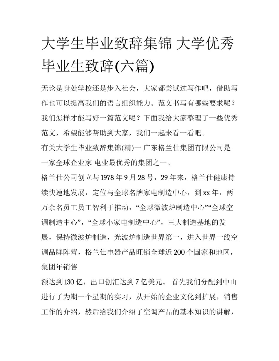 大学生毕业致辞集锦 大学优秀毕业生致辞(六篇)_第1页