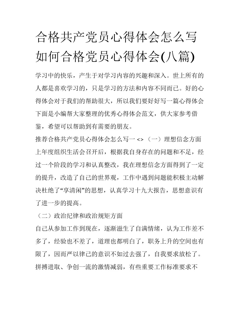 合格共产党员心得体会怎么写 如何合格党员心得体会(八篇)_第1页