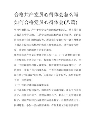 合格共产党员心得体会怎么写 如何合格党员心得体会(八篇)