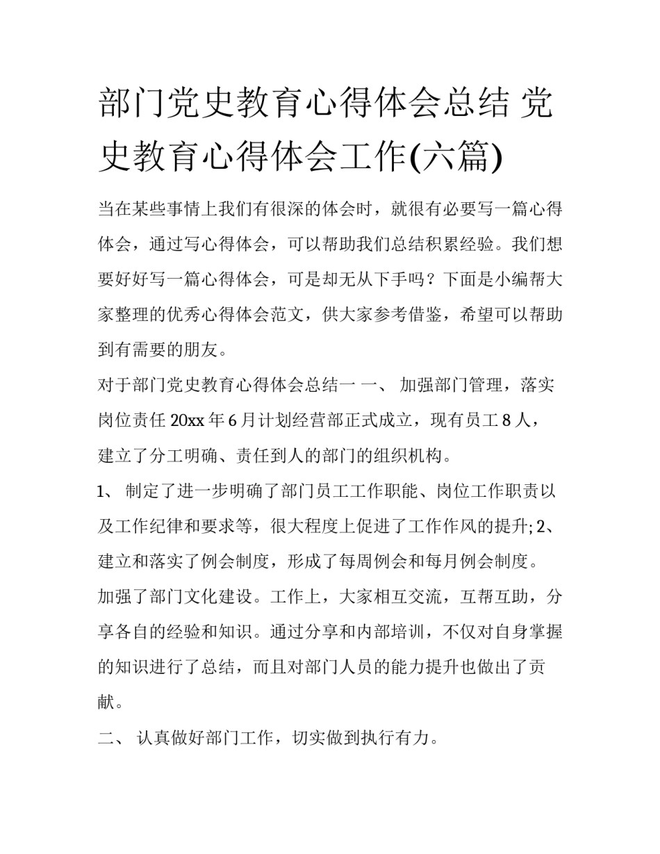 部门党史教育心得体会总结 党史教育心得体会工作(六篇)_第1页