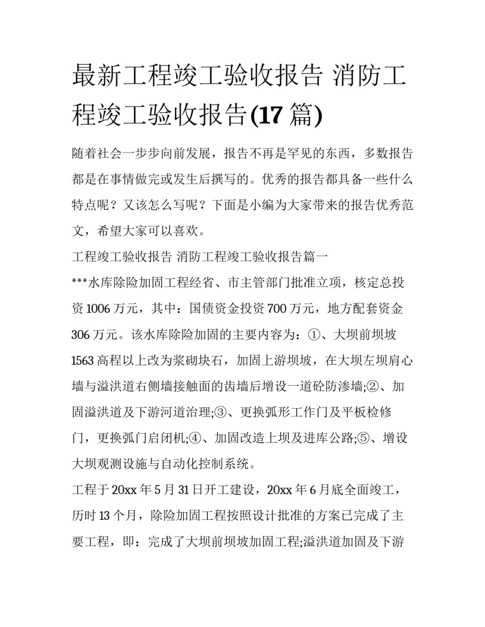 最新工程竣工验收报告 消防工程竣工验收报告(17篇)_第1页