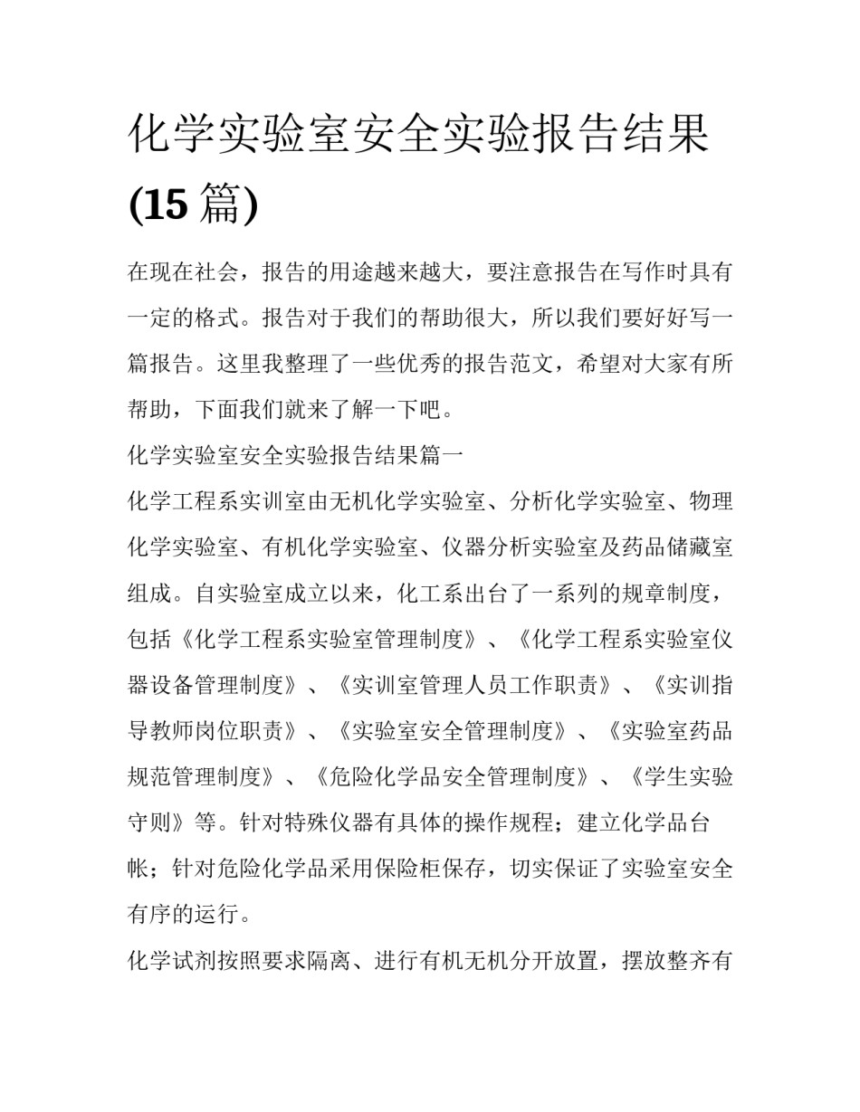 化学实验室安全实验报告结果(15篇)_第1页