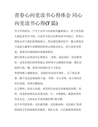 青春心向党读书心得体会 同心向党读书心得(7篇)
