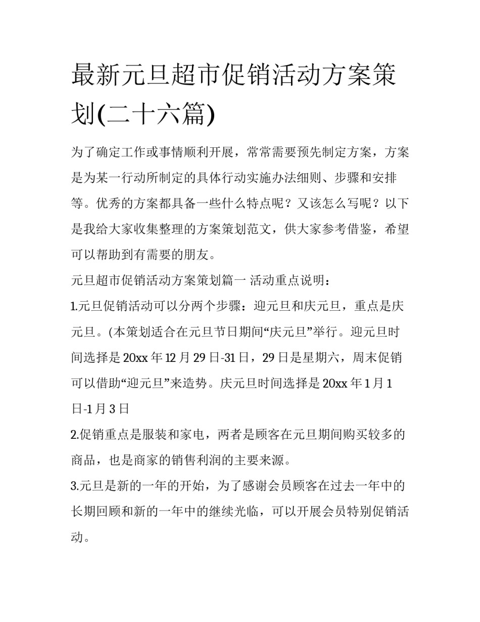 最新元旦超市促销活动方案策划(二十六篇)_第1页