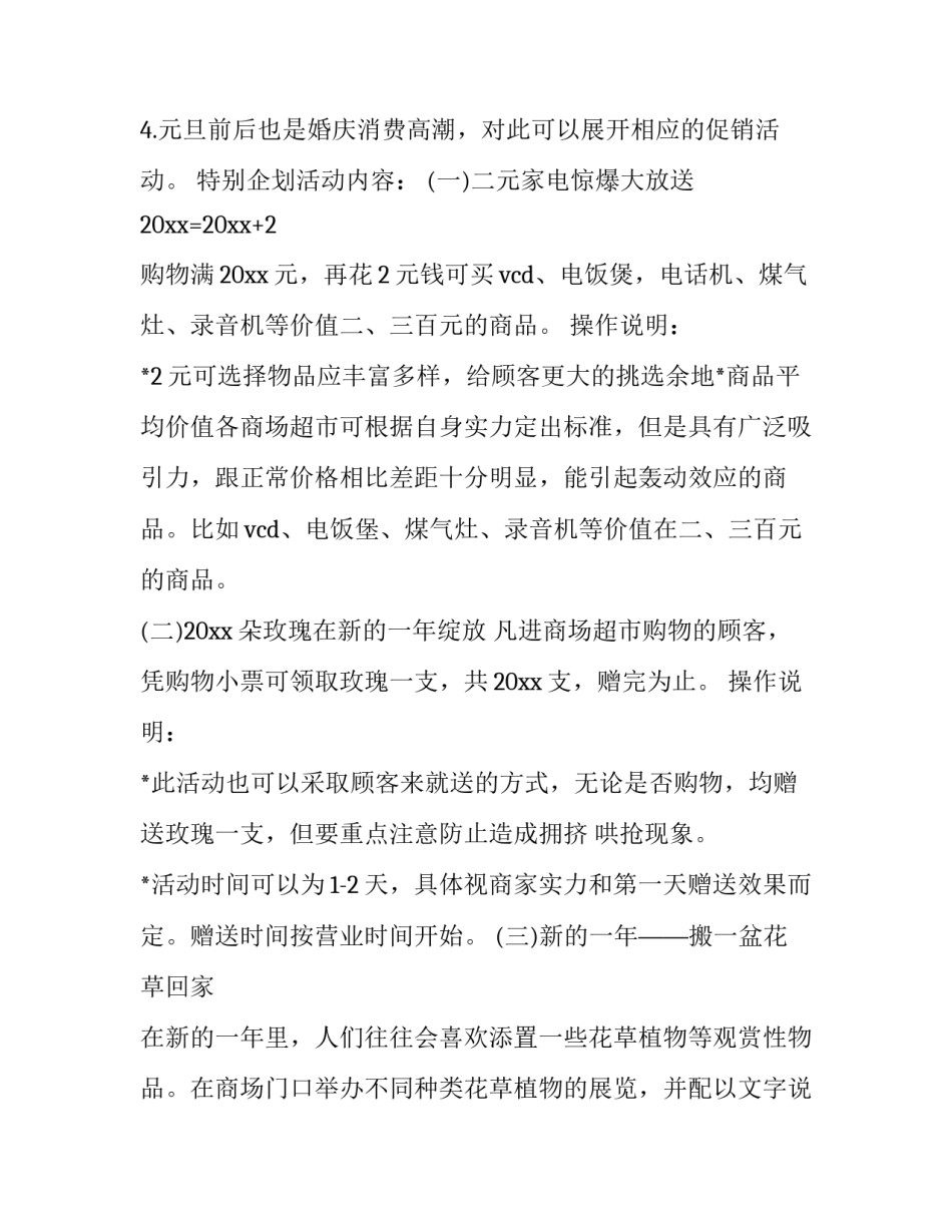 最新元旦超市促销活动方案策划(二十六篇)_第2页
