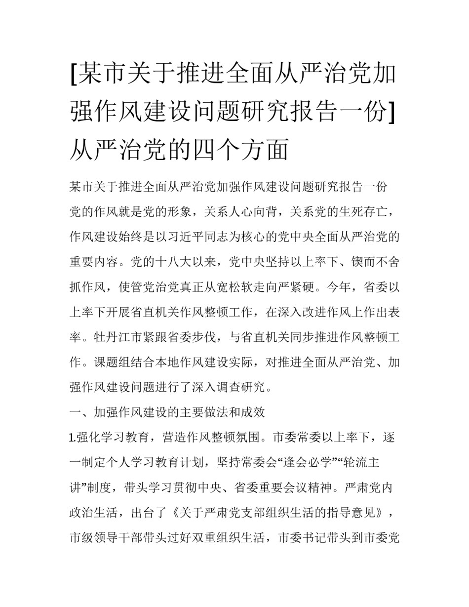 [某市关于推进全面从严治党加强作风建设问题研究报告一份]从严治党的四个方面_第1页