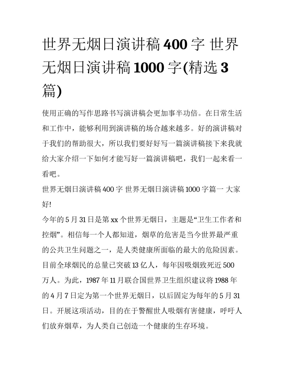 世界无烟日演讲稿400字 世界无烟日演讲稿1000字(精选3篇)_第1页