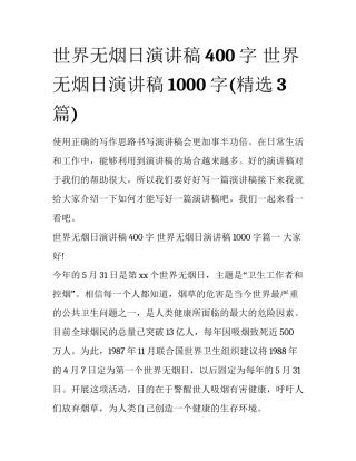 世界无烟日演讲稿400字 世界无烟日演讲稿1000字(精选3篇)