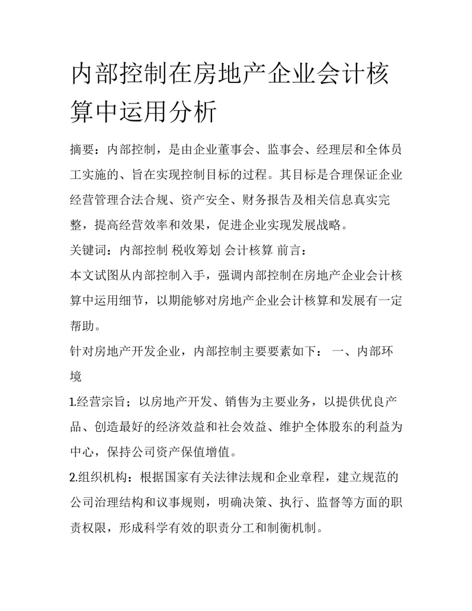 内部控制在房地产企业会计核算中运用分析_第1页