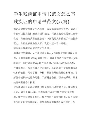 学生残疾证申请书范文怎么写 残疾证的申请书范文(八篇)