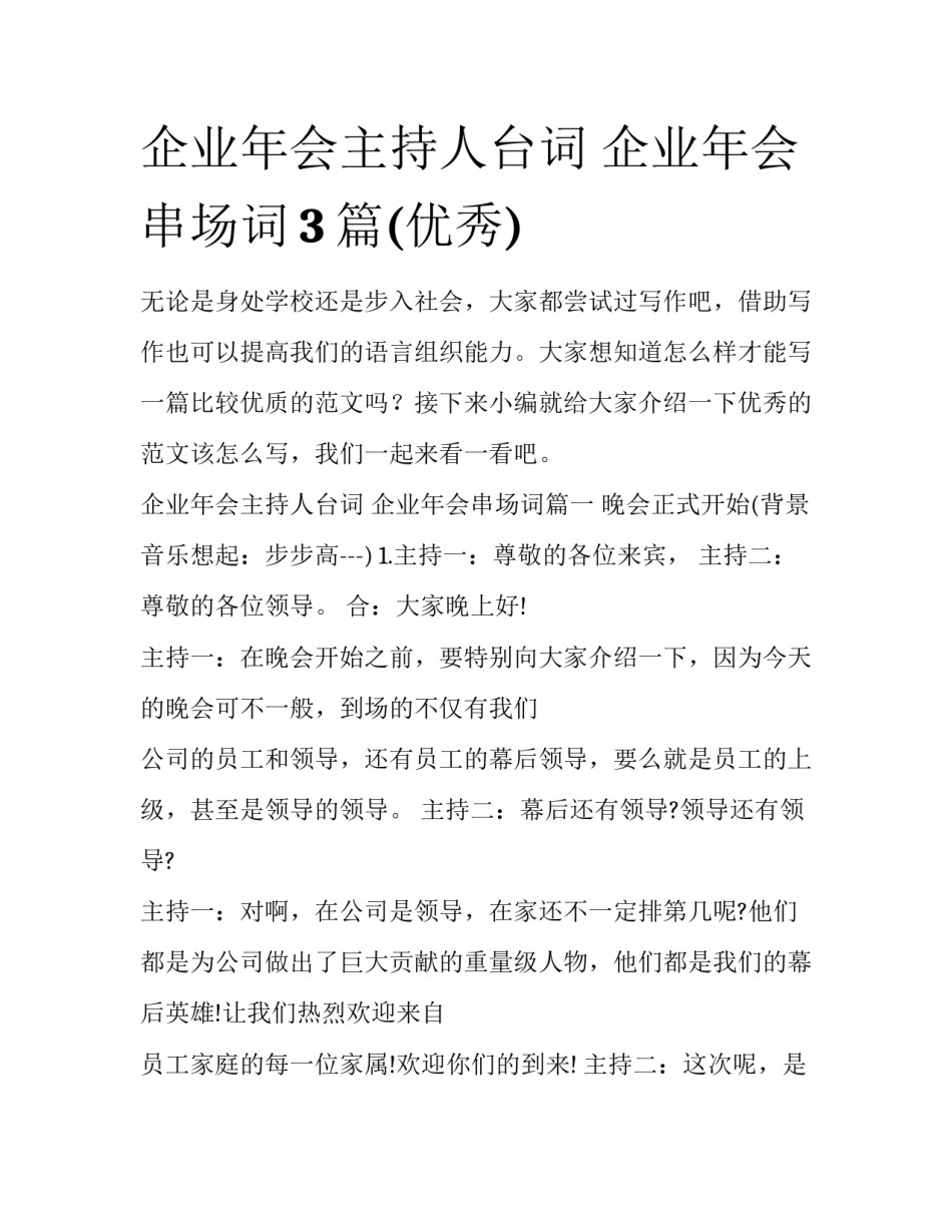 企业年会主持人台词 企业年会串场词3篇(优秀)_第1页